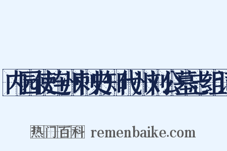 内园使连州刺史知代州刘公墓志组词是什么意思的图片